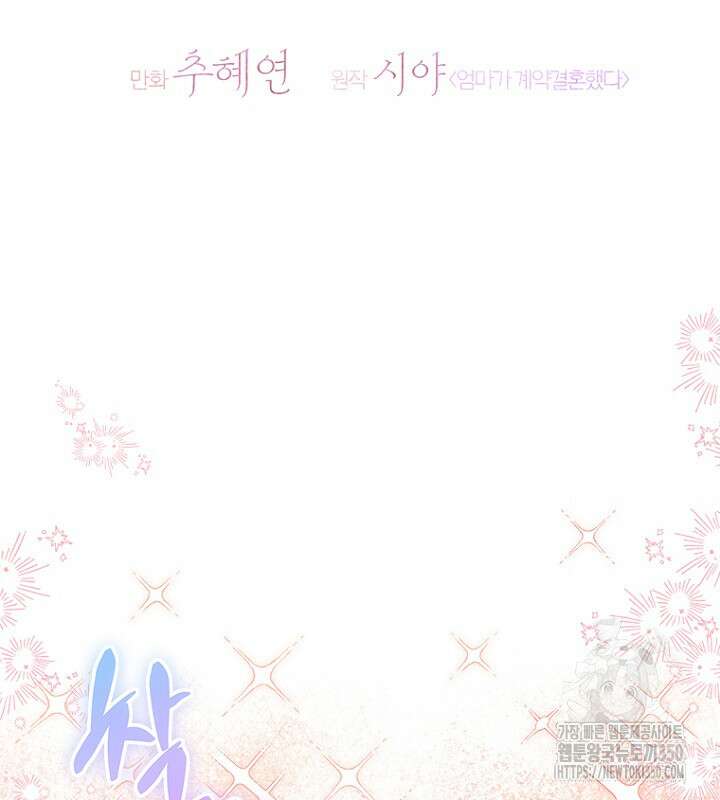 엄마가 계약결혼 했다 71화 23