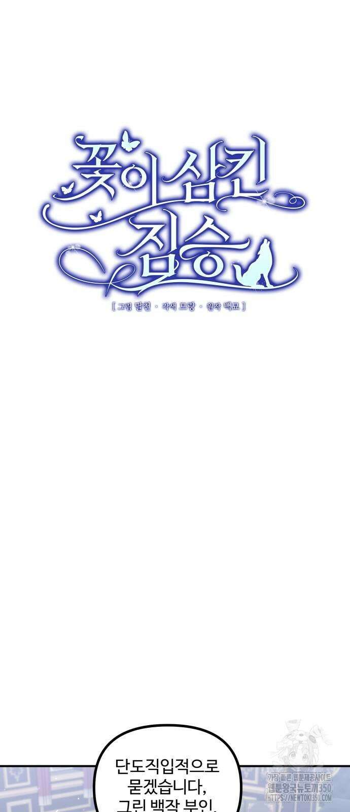 꽃이 삼킨 짐승 39화 8