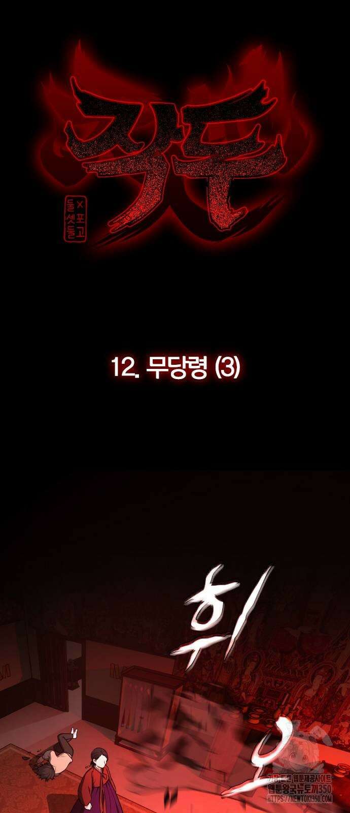 작두 12화 3