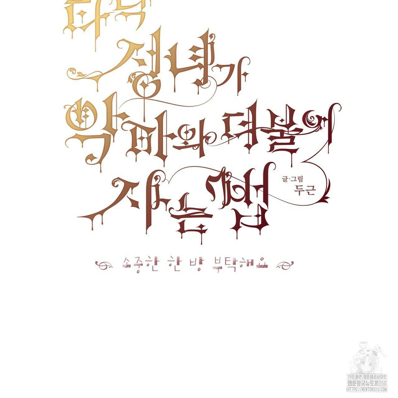 타락 성녀가 악마와 더불어 사는 법 ~소중한 한 방 부탁해요~ 11화 2