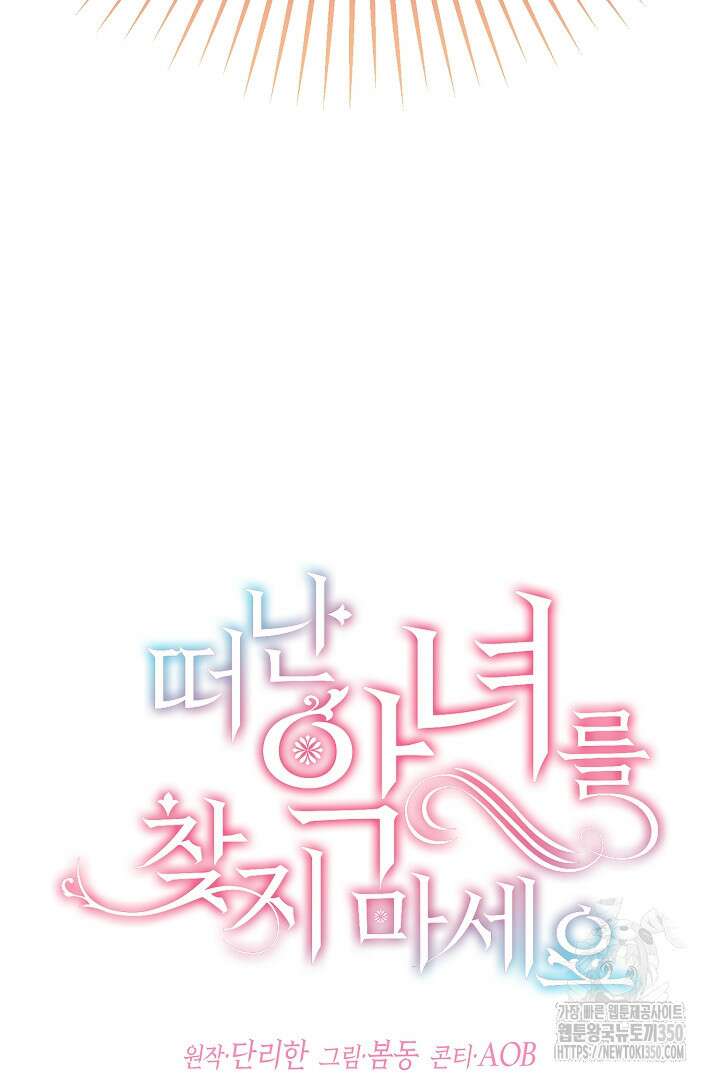 떠난 악녀를 찾지 마세요 80화 21