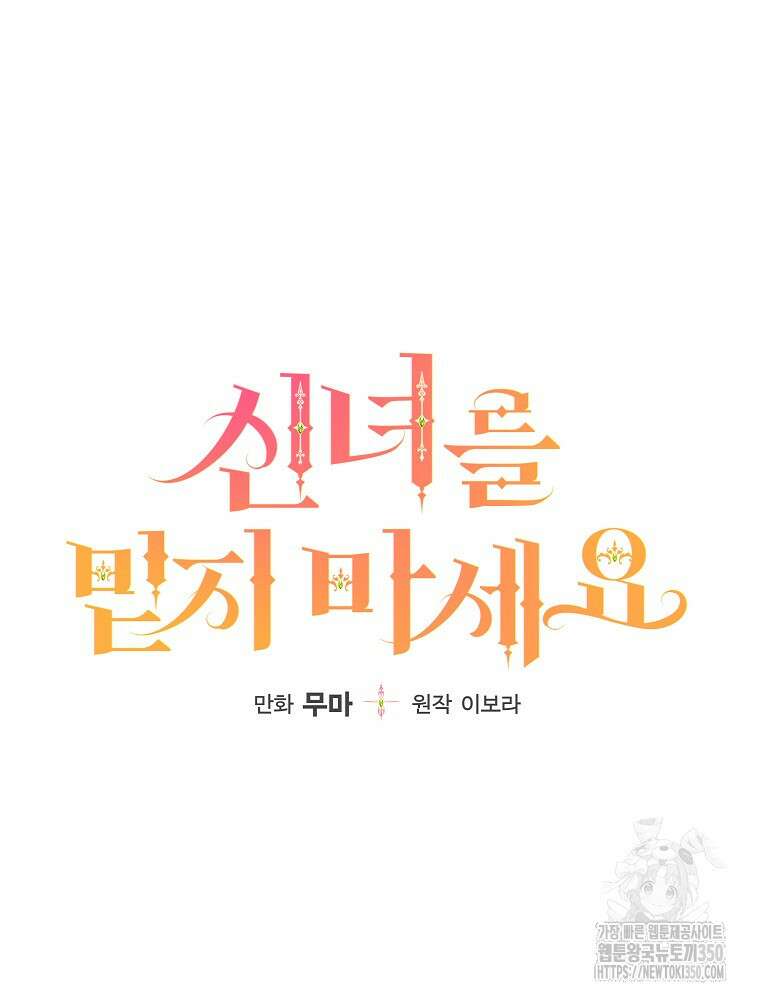 신녀를 믿지 마세요 21화 12
