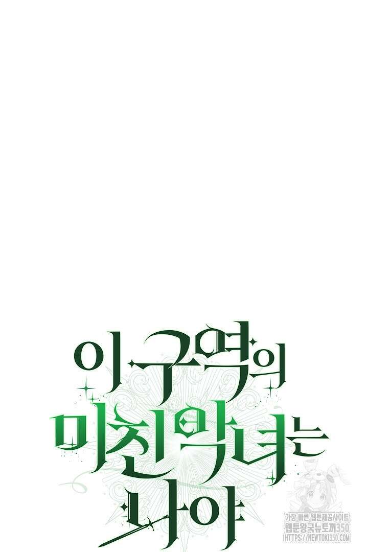 이 구역의 미친 악녀는 나야 55화 13