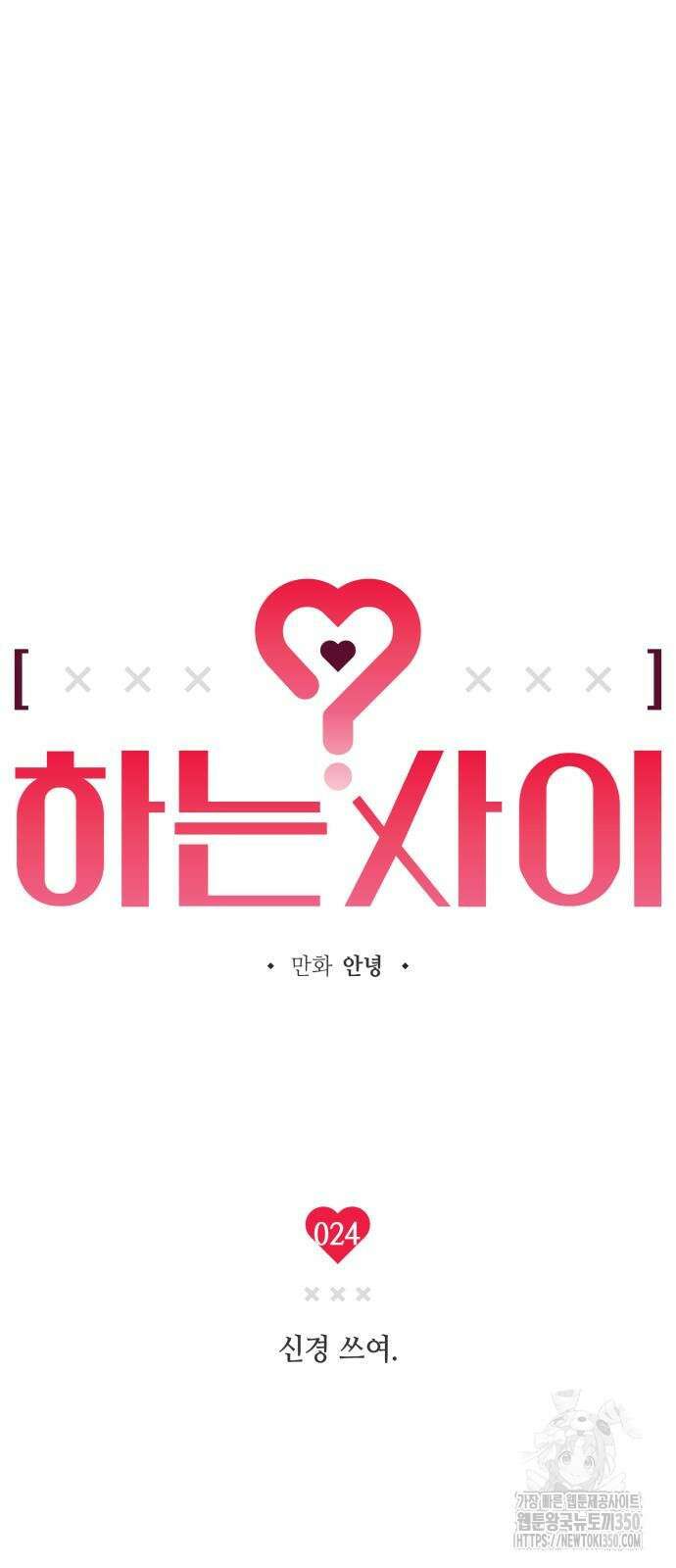 하는 사이 24화 4