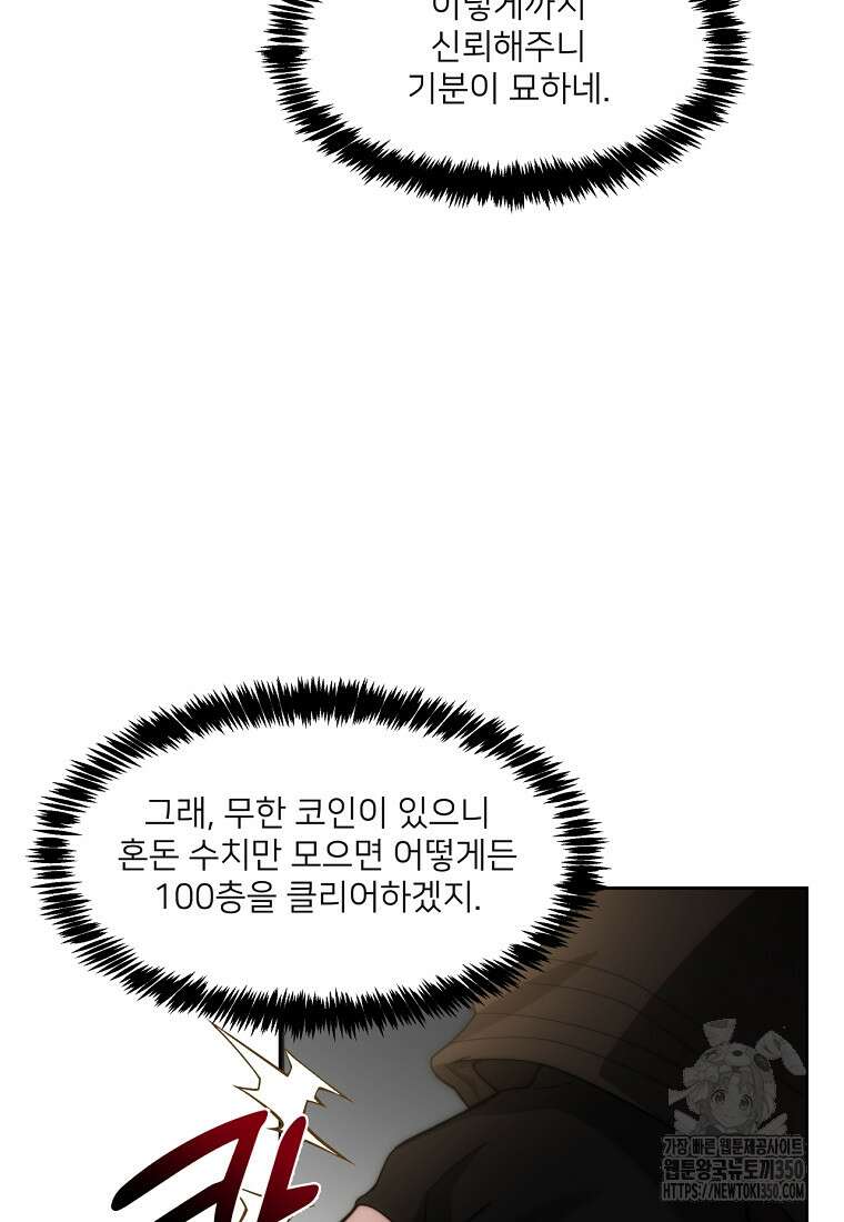 탑에 갇혀 고인물 90화 6