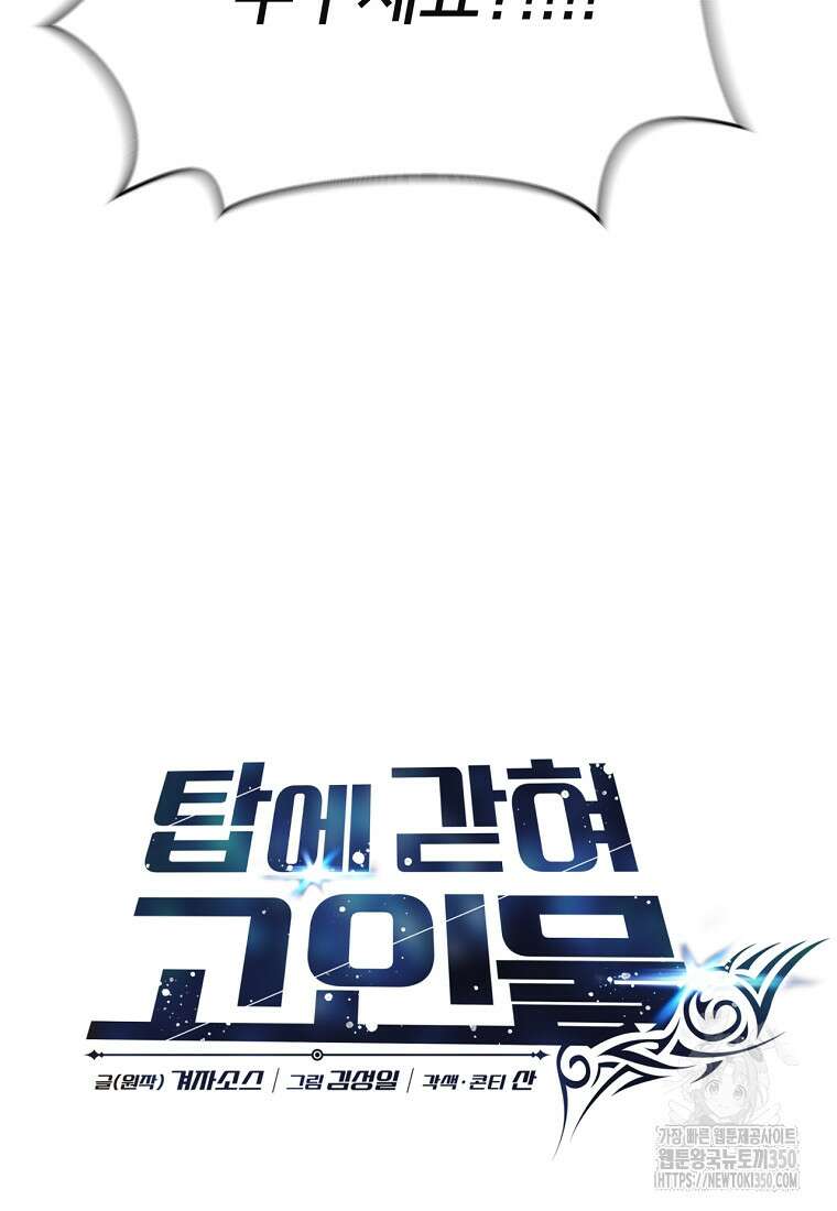 탑에 갇혀 고인물 90화 24