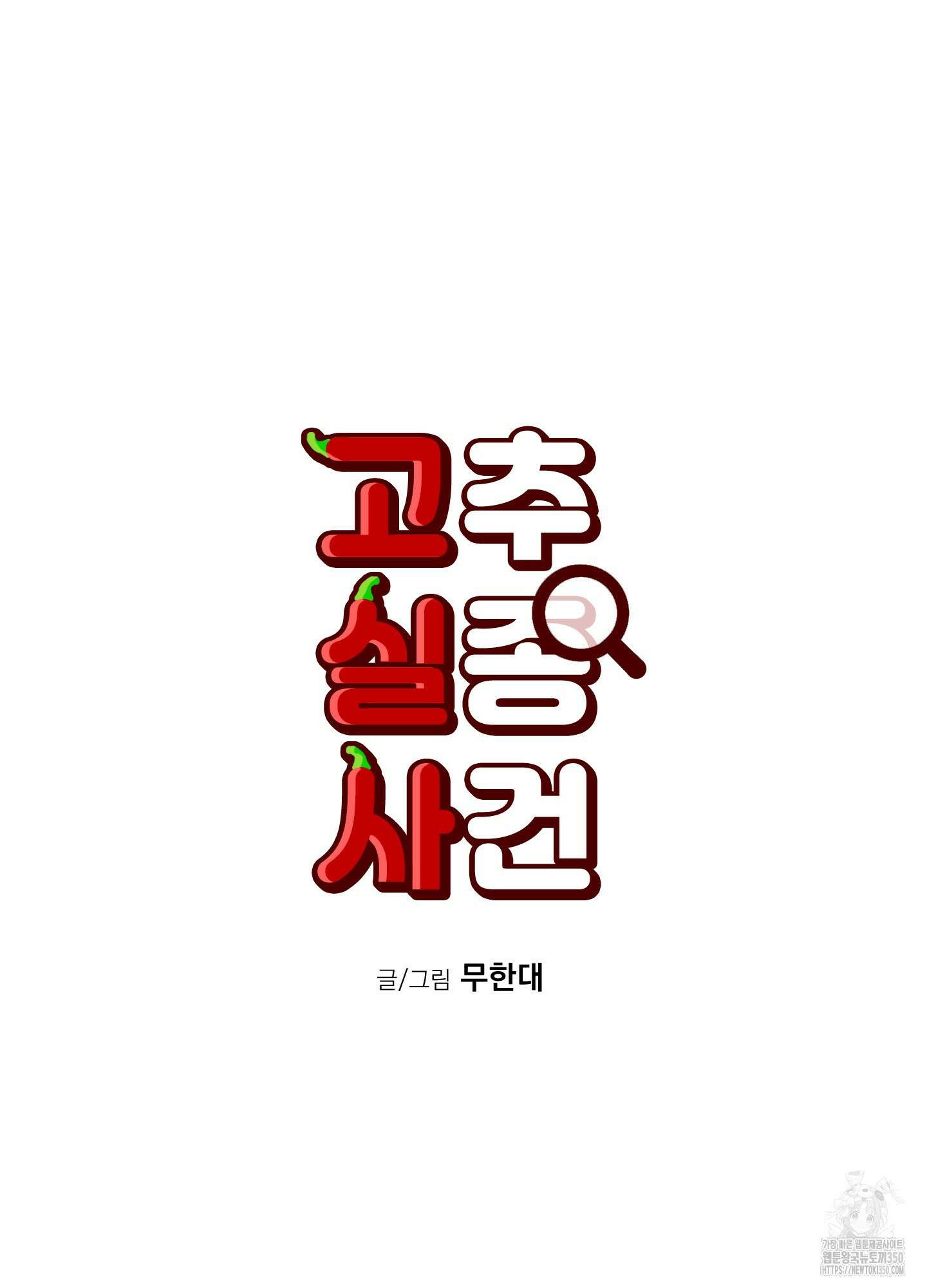 고추실종사건 3화 32