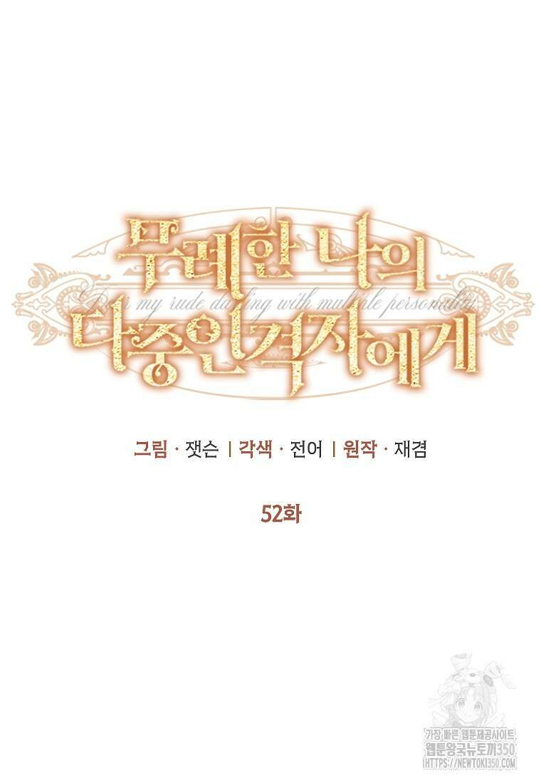무례한 나의 다중인격자에게 52화 12