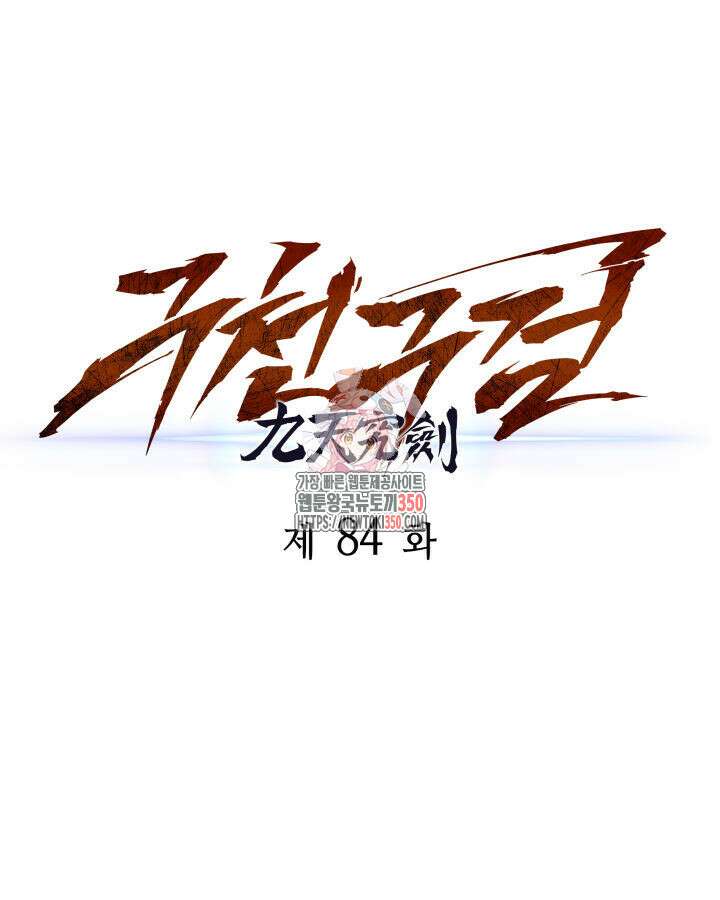 구천구검 84화 1