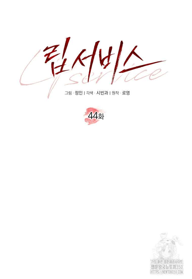 립서비스 44화 15
