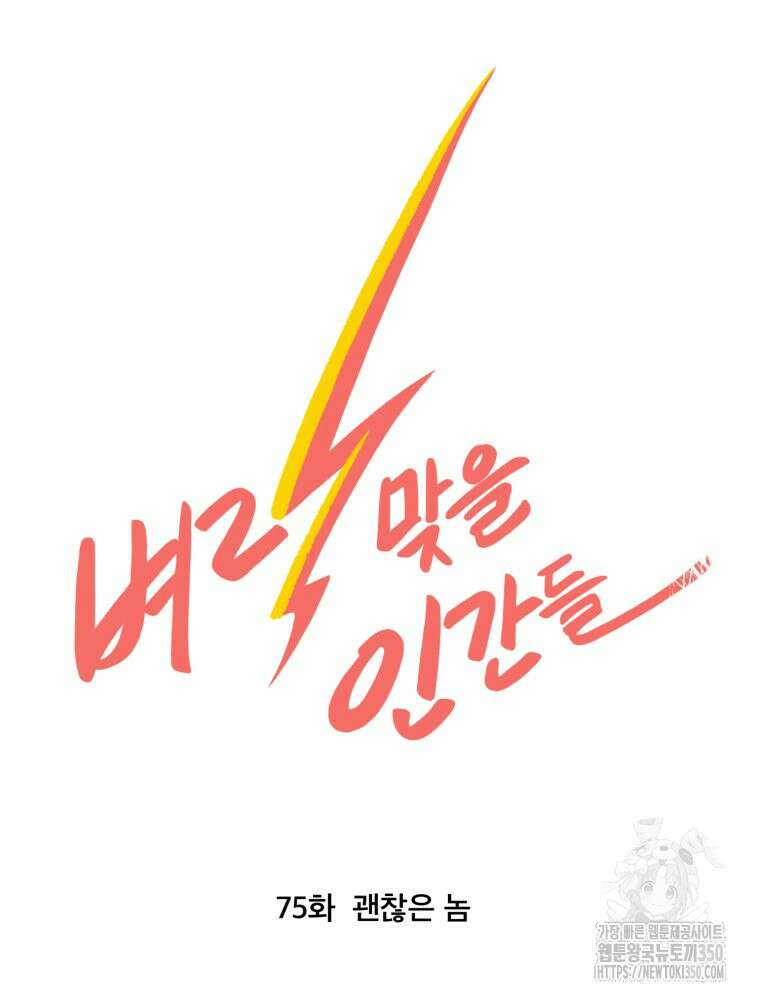 벼락 맞을 인간들 75화 17