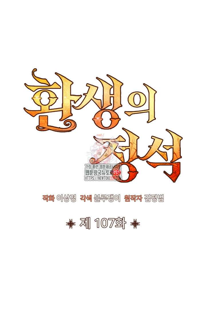 환생의 정석 107화 1