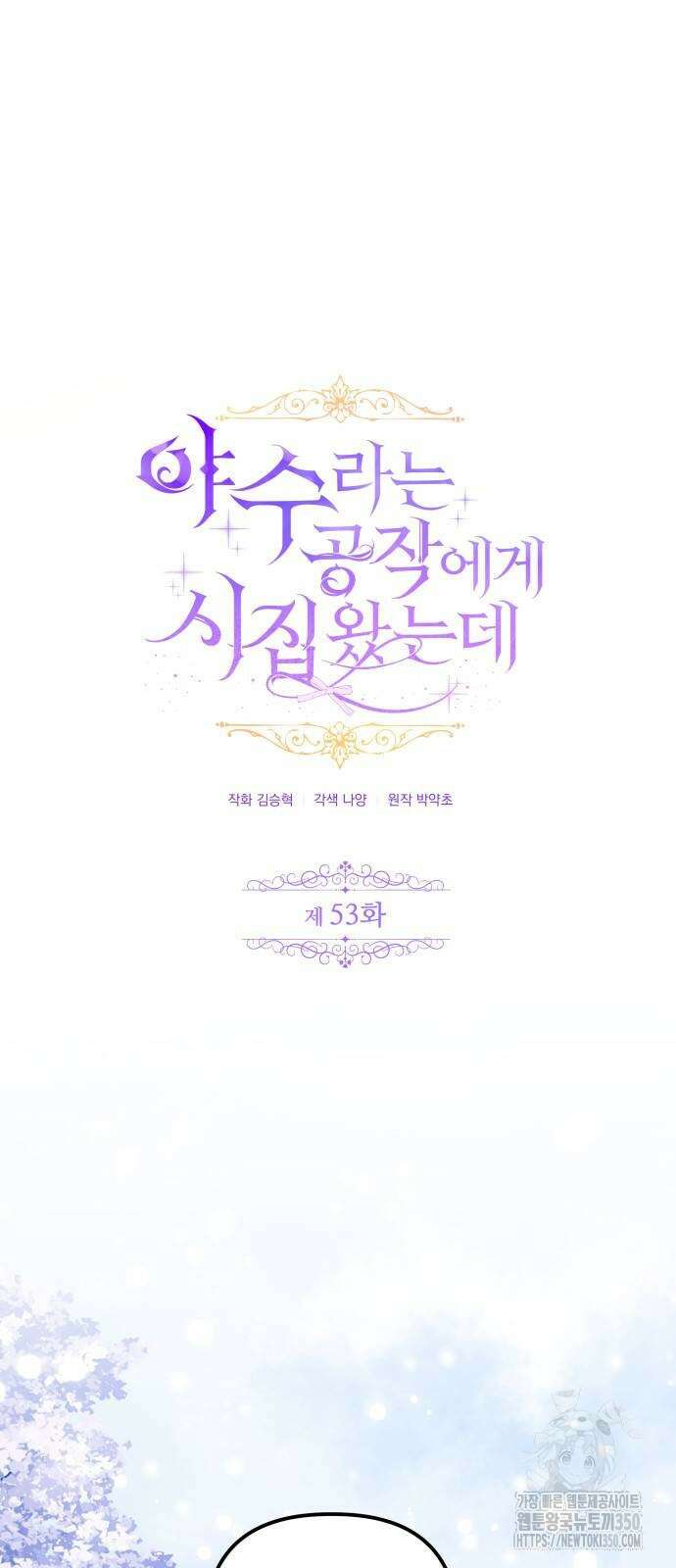 야수라는 공작에게 시집왔는데 53화 13