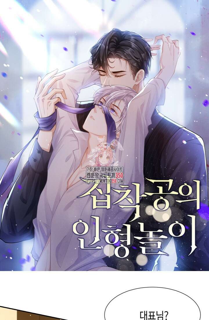 집착공의 인형놀이 162화 1