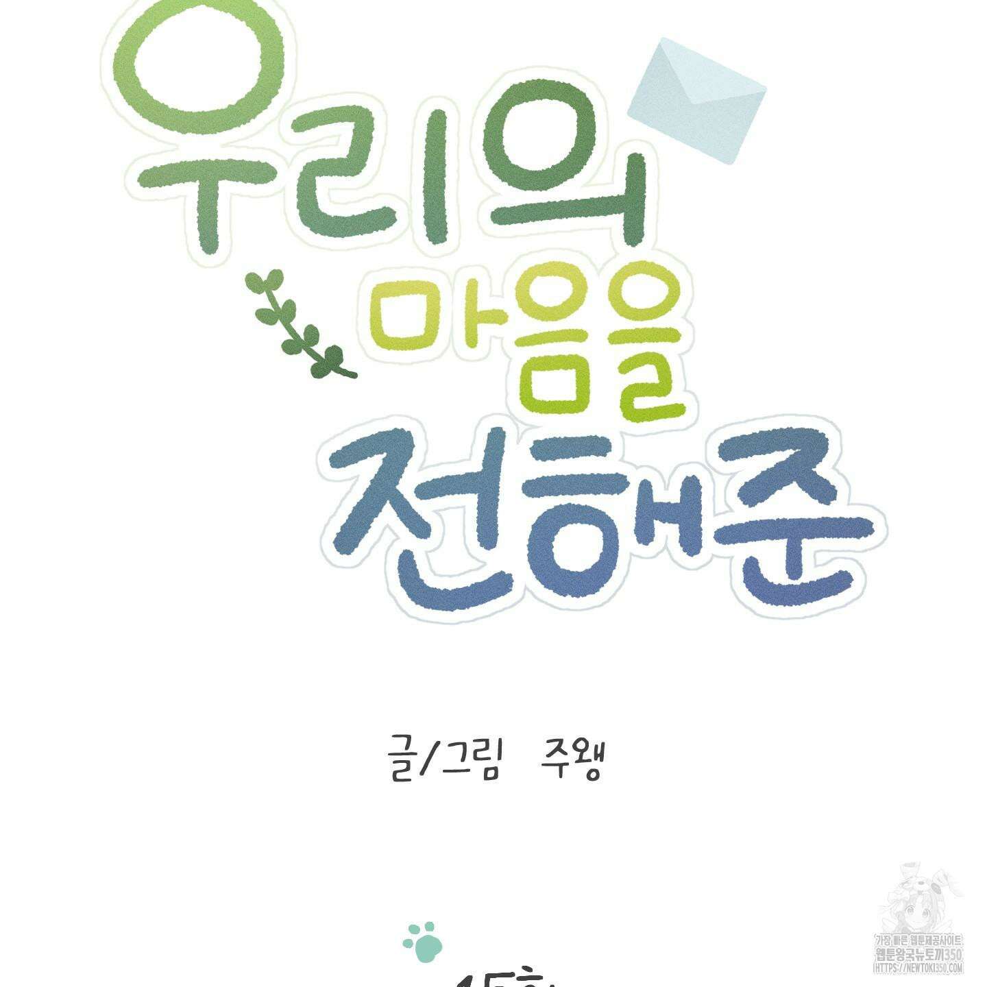 우리의 마음을 전해준 15화 20