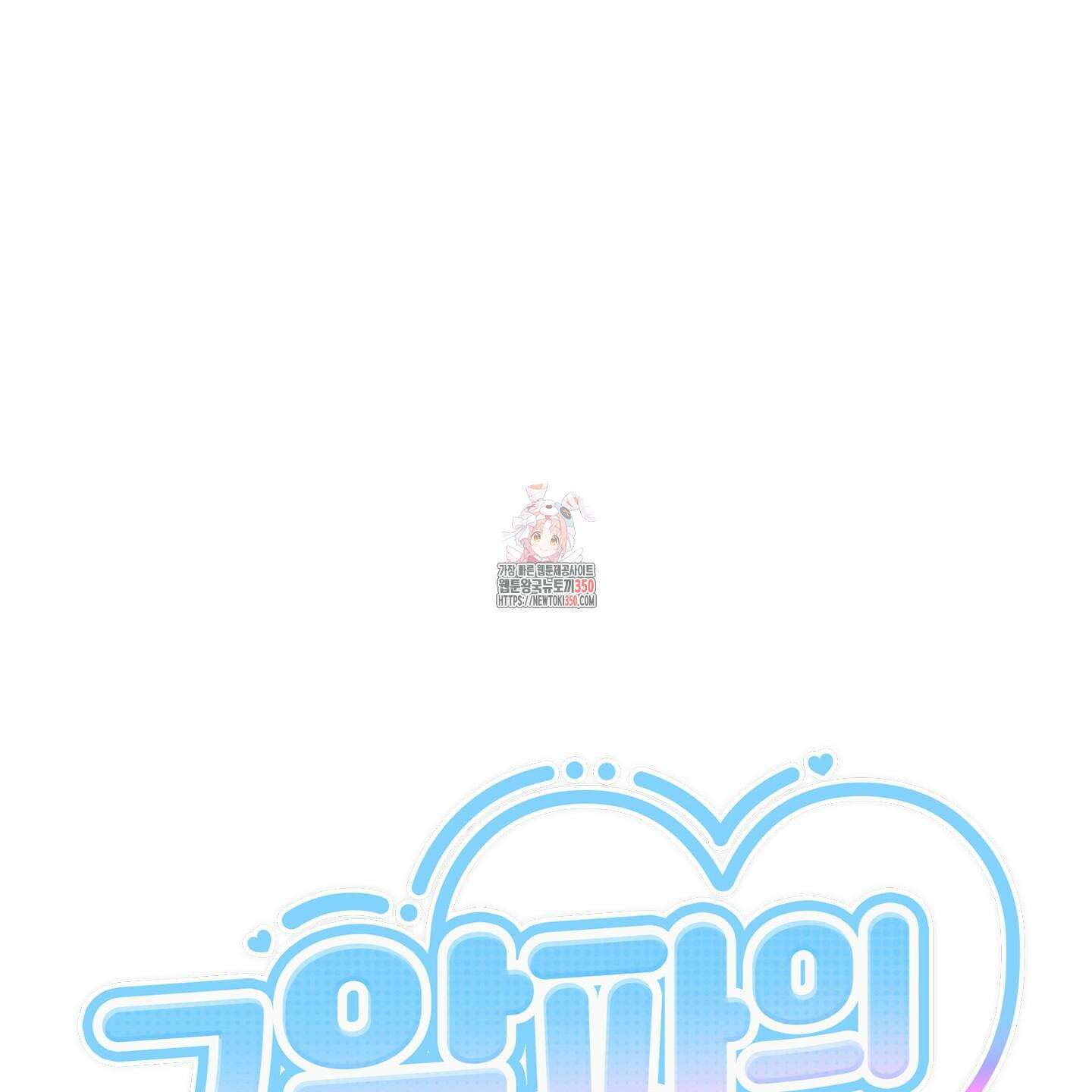 그 알파의 사정 53화 1