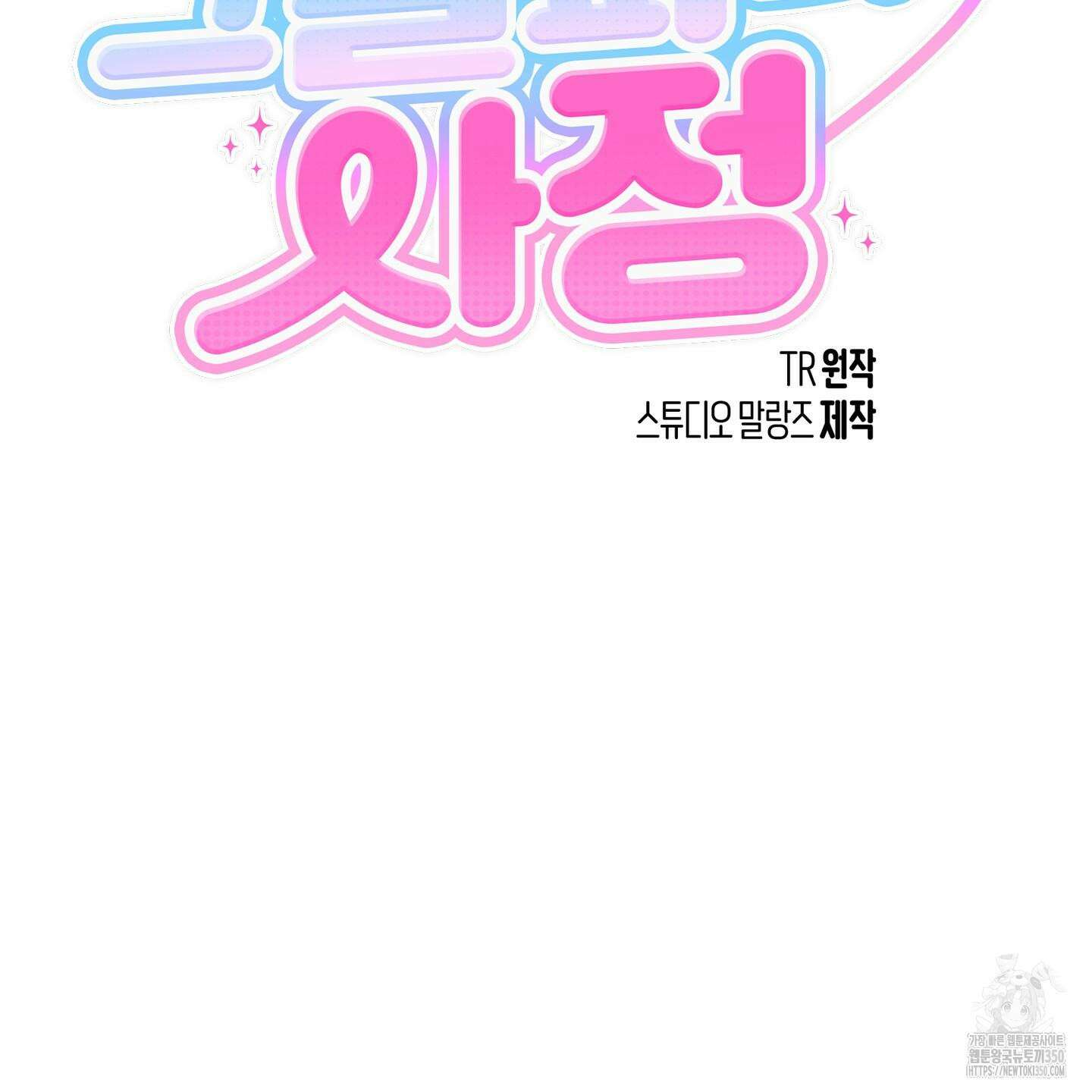 그 알파의 사정 53화 2