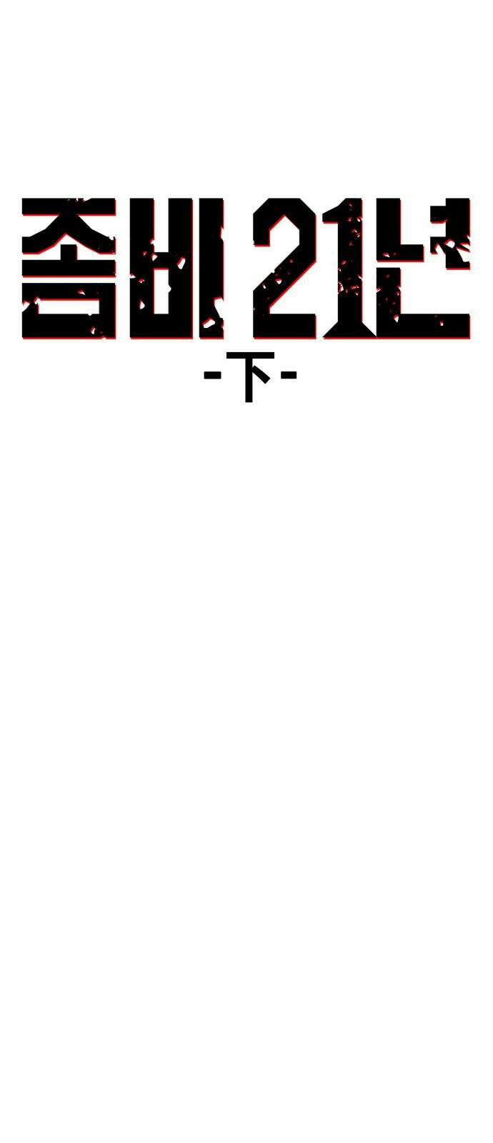 F컷 20화 좀비 21년 (하) 2