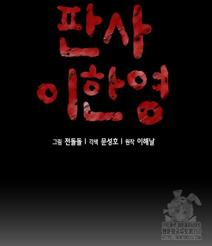 판사 이한영 185화 54