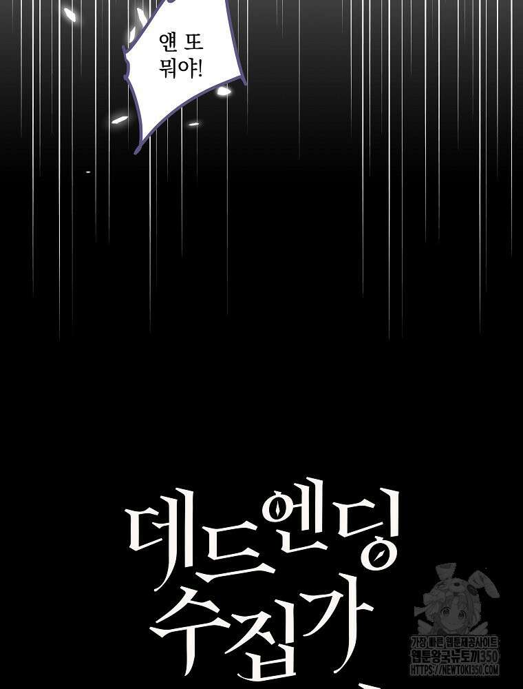 데드엔딩 수집가 하녀님 시즌2 2화 46