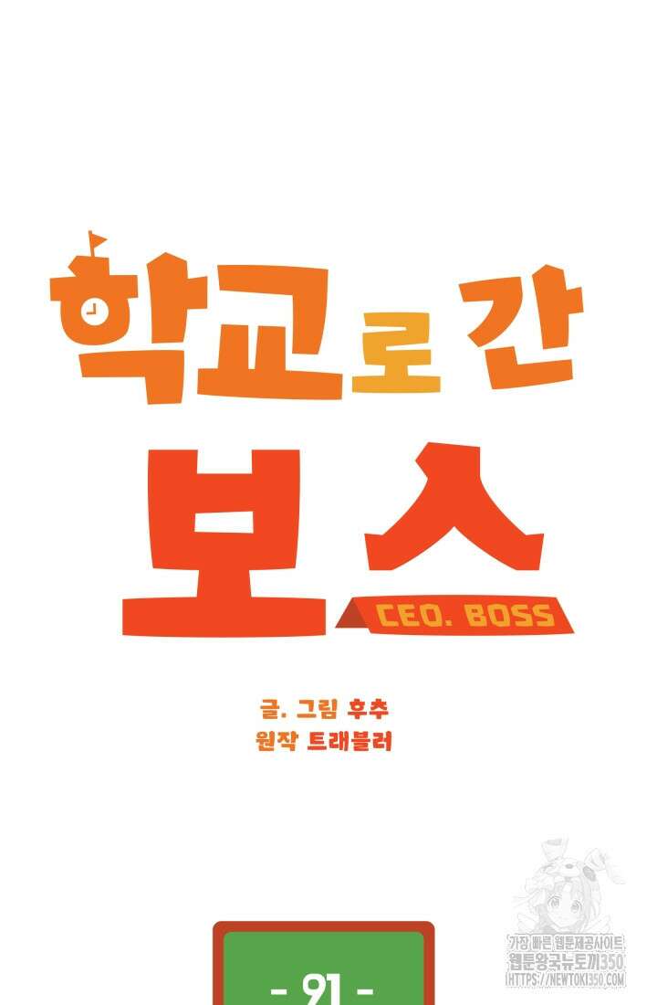 학교로 간 보스 91화 37