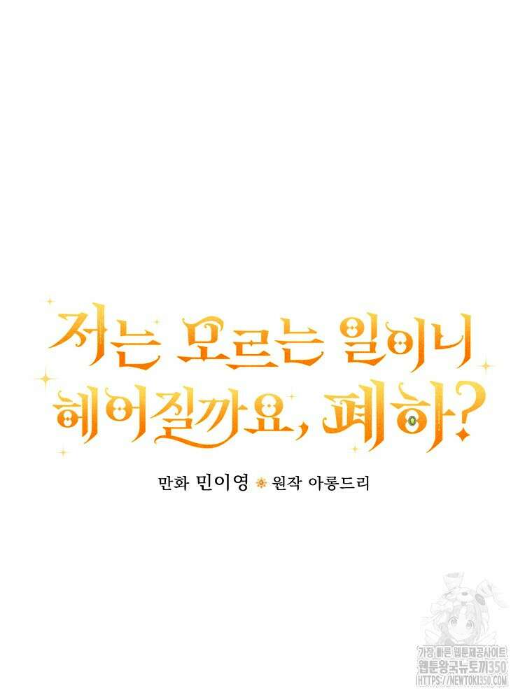 저는 모르는 일이니 헤어질까요, 폐하? 22화 18