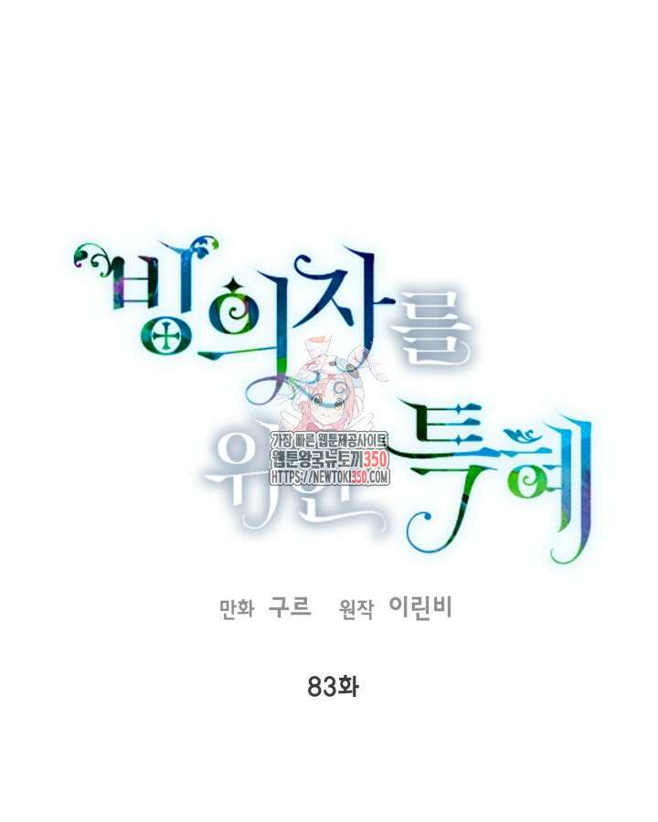 빙의자를 위한 특혜 83화 1