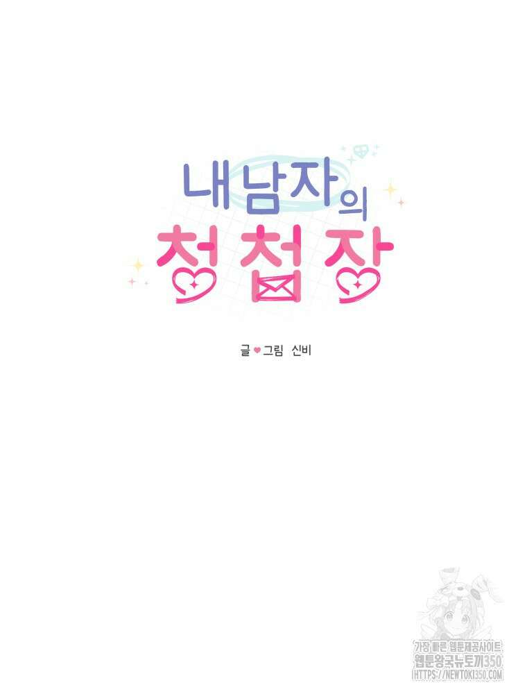 내 남자의 청첩장 74화 34
