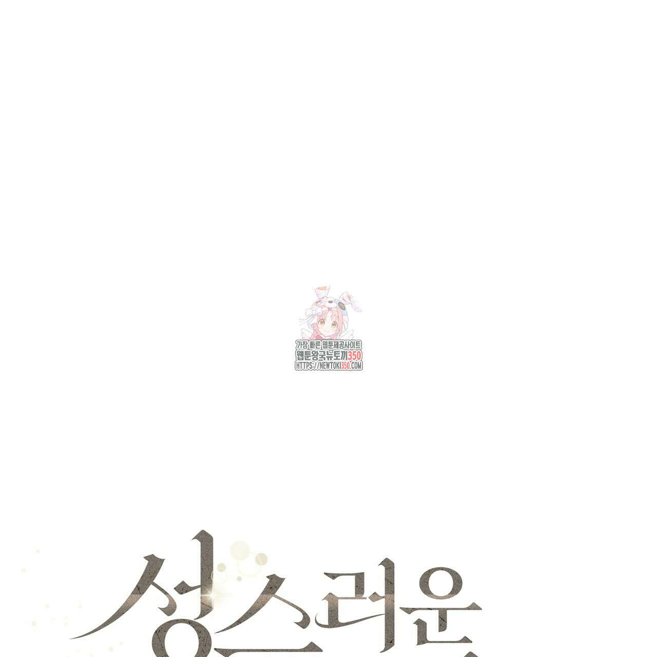 성스러운 단순성을 은폐함 34화(완결) 1