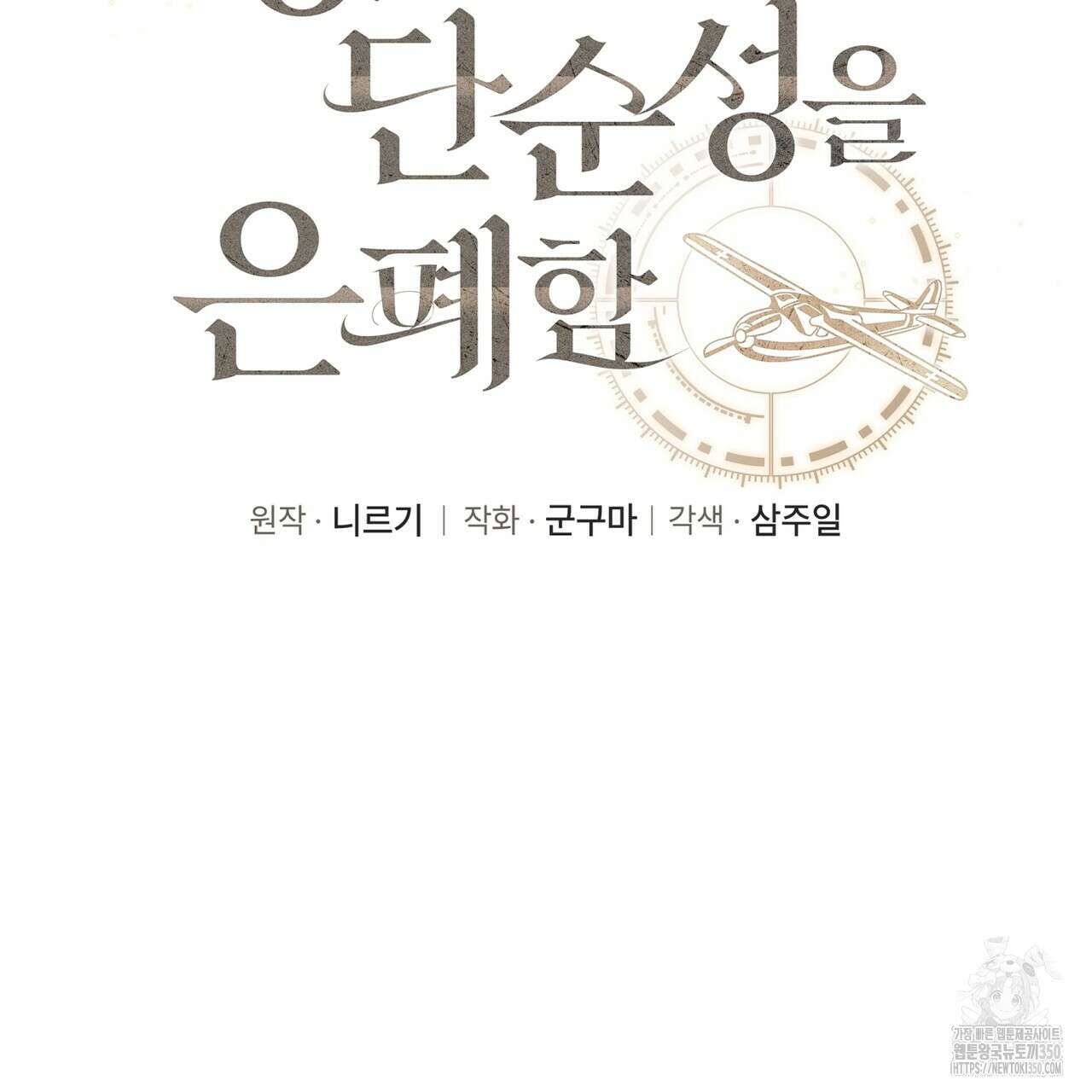 성스러운 단순성을 은폐함 34화(완결) 2