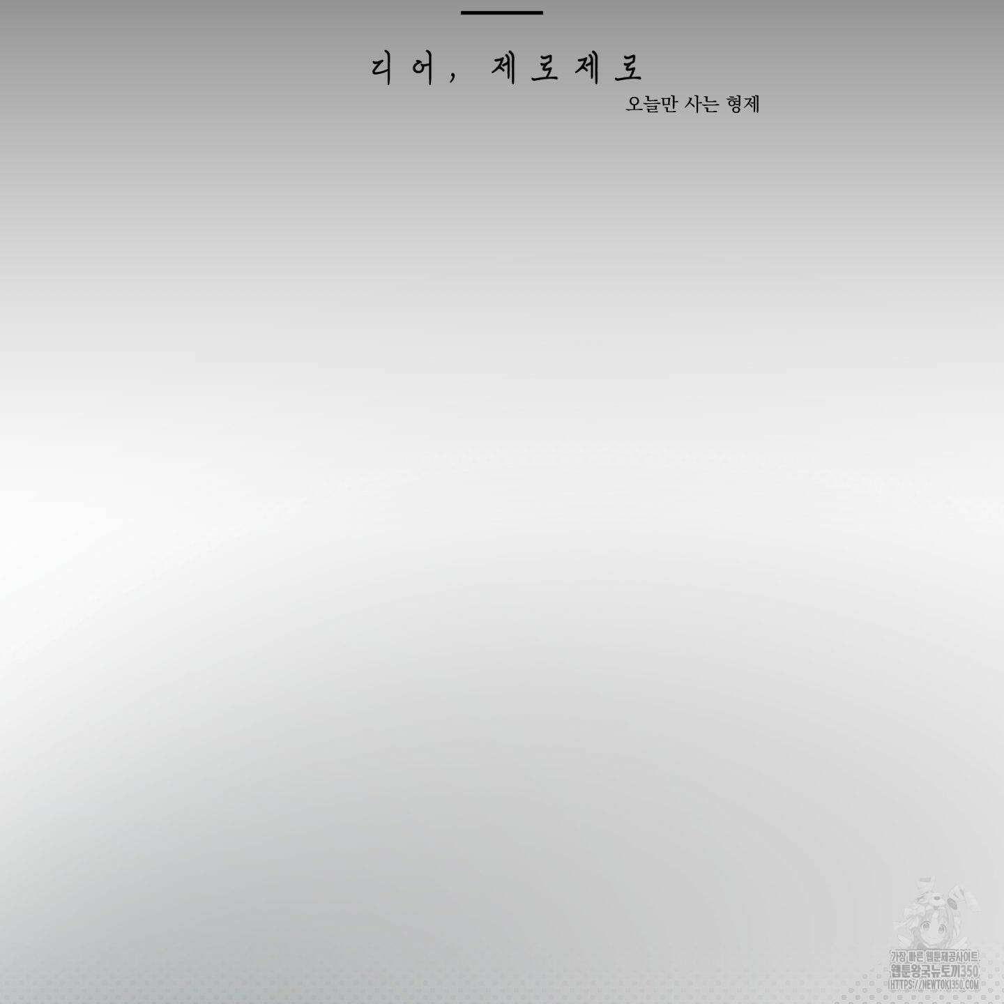 Dear. 00(디어, 제로제로) 15화 9