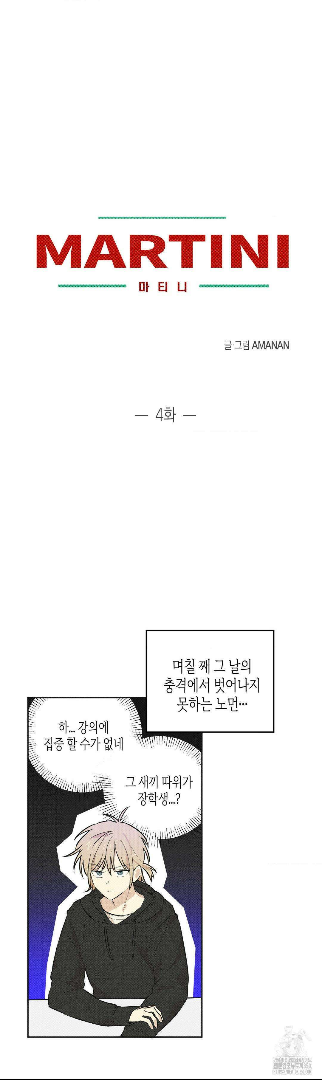 마티니 (Martini) 4화 15