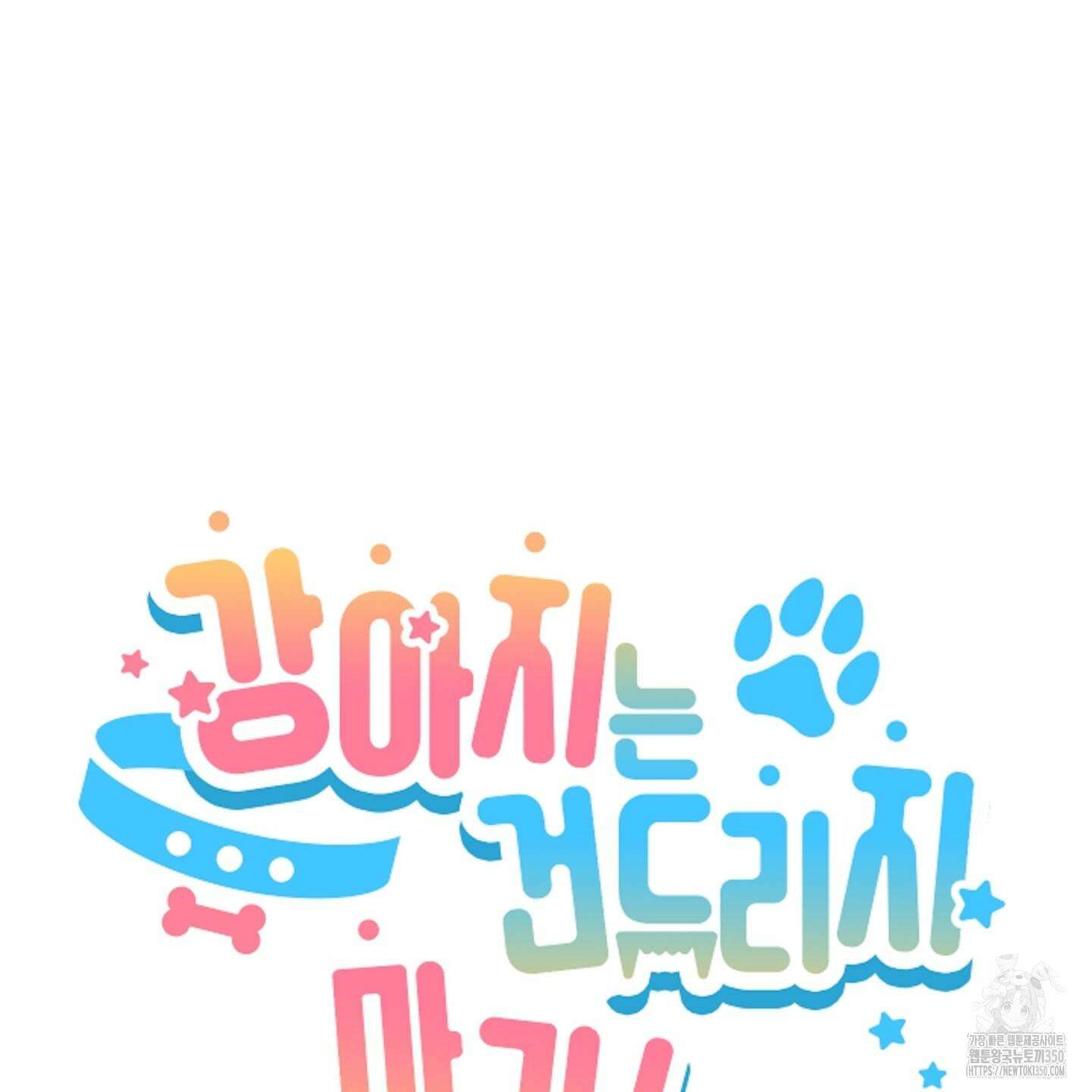 강아지는 건드리지 마라 9화 16
