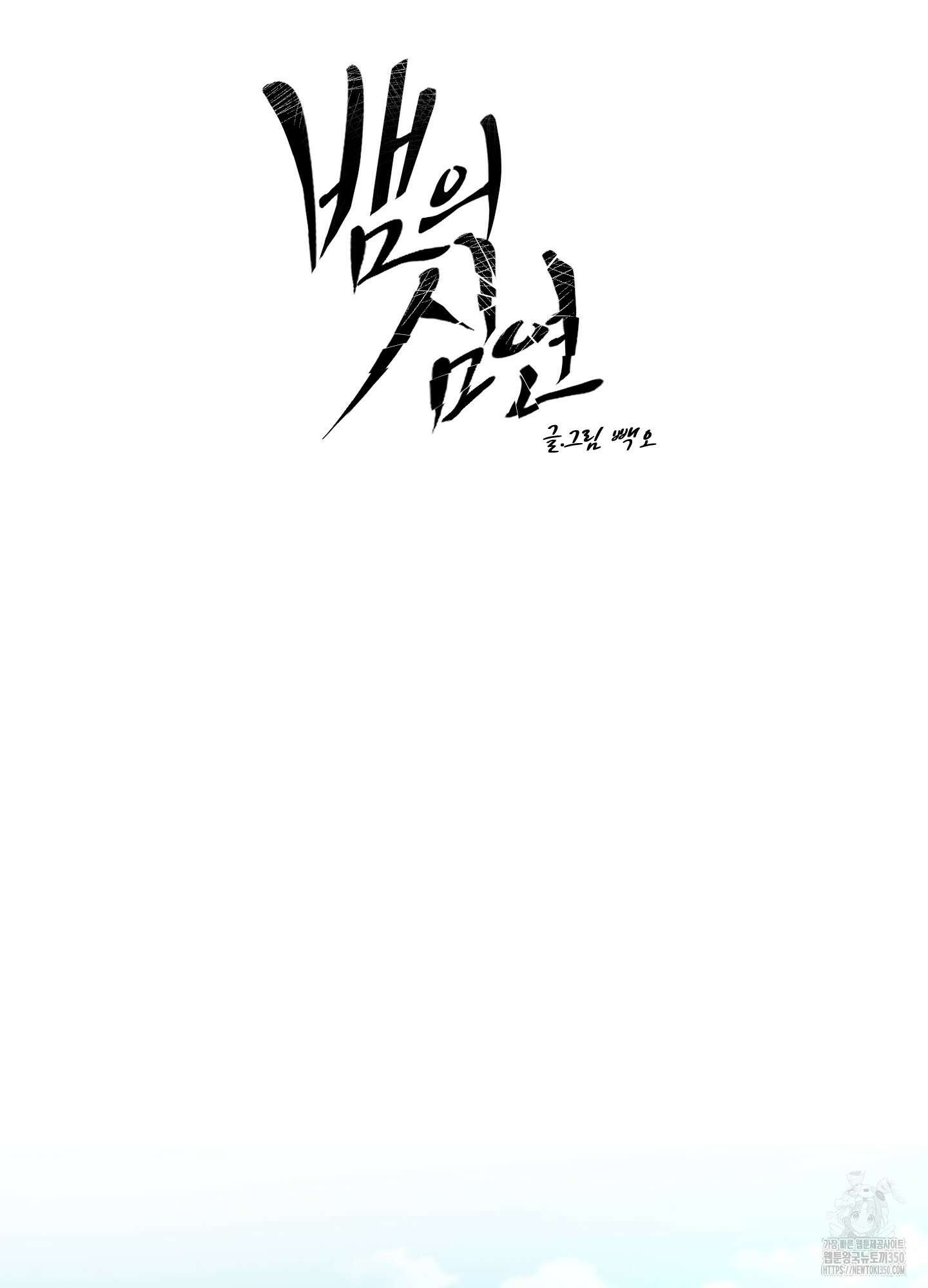 뱀의 심연 13화 17