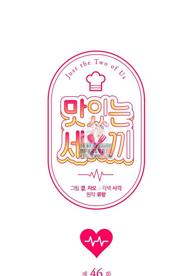 맛있는 세 끼 - 저스트 더 투 오브 어스 46화 1