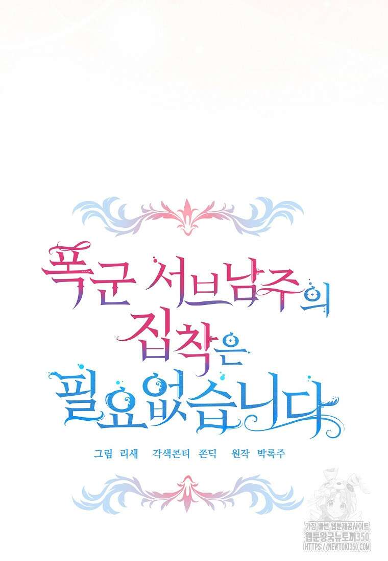 폭군 서브남주의 집착은 필요 없습니다 22화 39