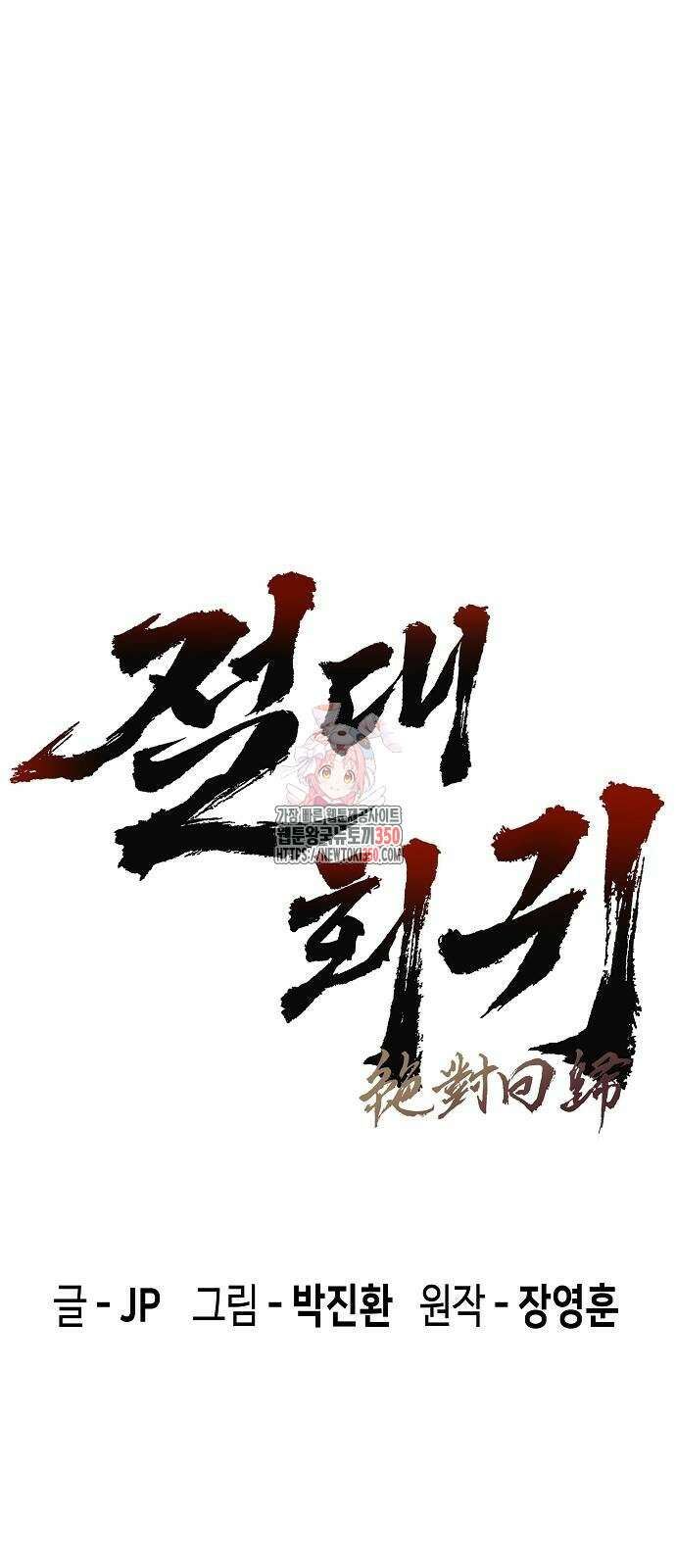 절대회귀 12화 1