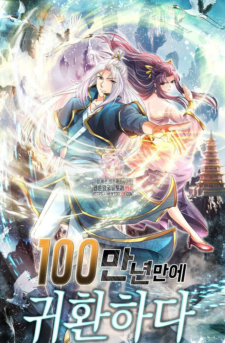 100만 년 만에 귀환하다 237화 1