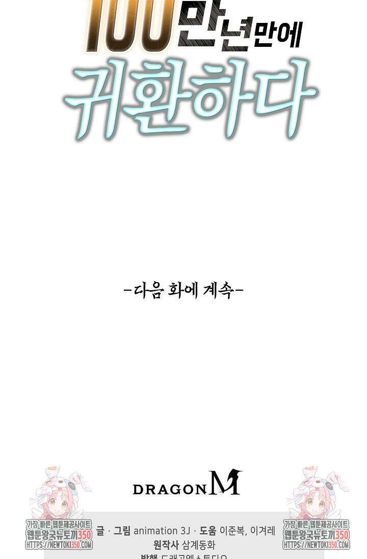 100만 년 만에 귀환하다 237화 83
