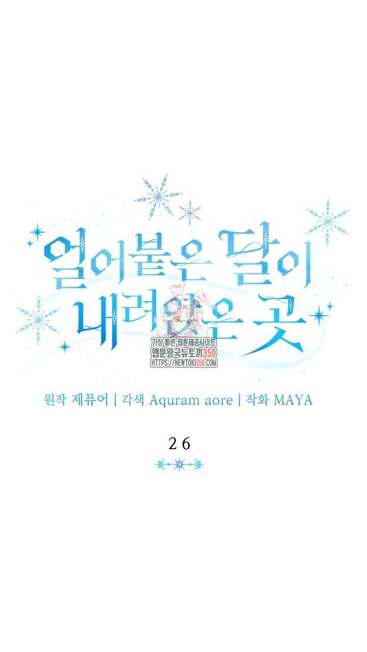 얼어붙은 달이 내려앉은 곳 26화 1