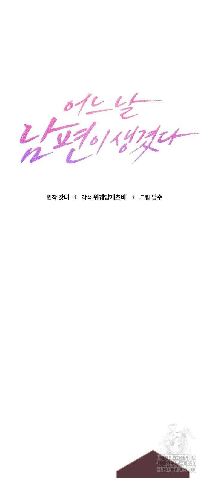 어느 날 남편이 생겼다 54화 14
