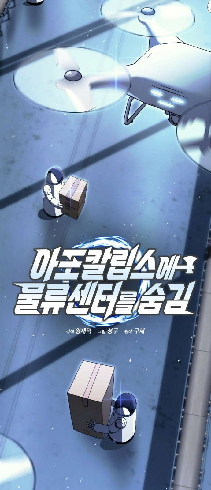 아포칼립스에 물류센터를 숨김 2화 4