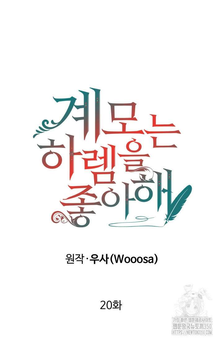 계모는 하렘을 좋아해 20화 14