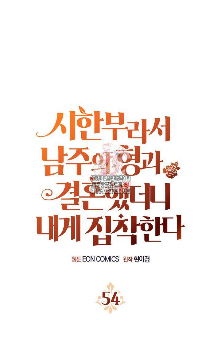 시한부라서 남주의 형과 결혼했더니 내게 집착한다 54화 1