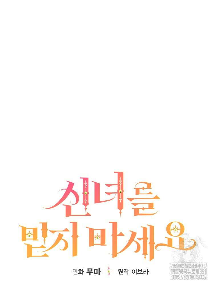 신녀를 믿지 마세요 24화 10