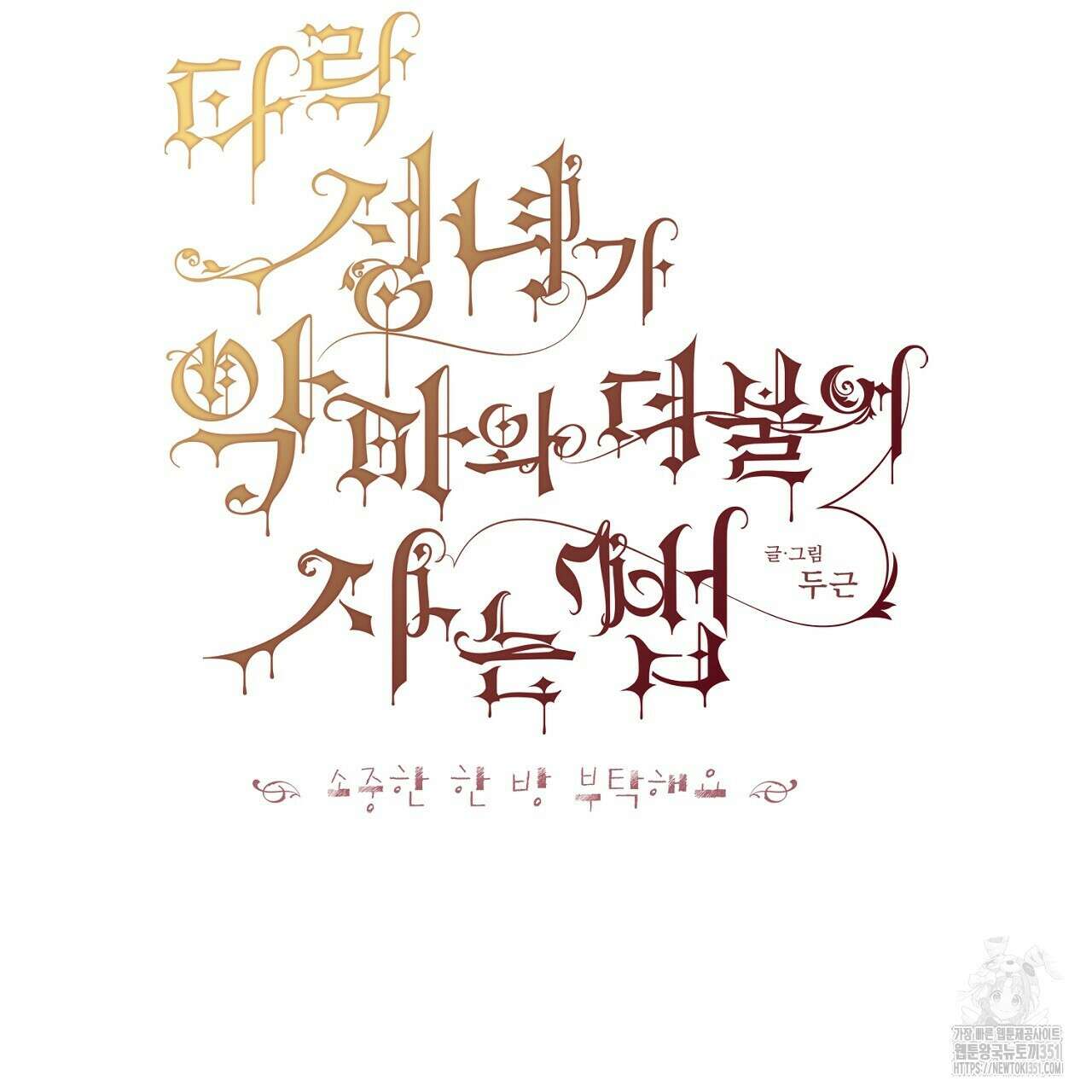 타락 성녀가 악마와 더불어 사는 법 ~소중한 한 방 부탁해요~ 12화 2