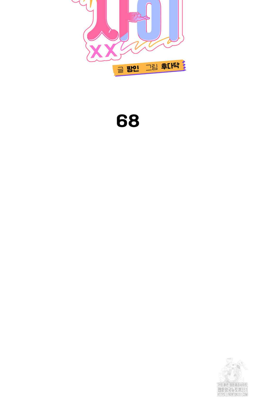 선 넘는 사이 68화 29