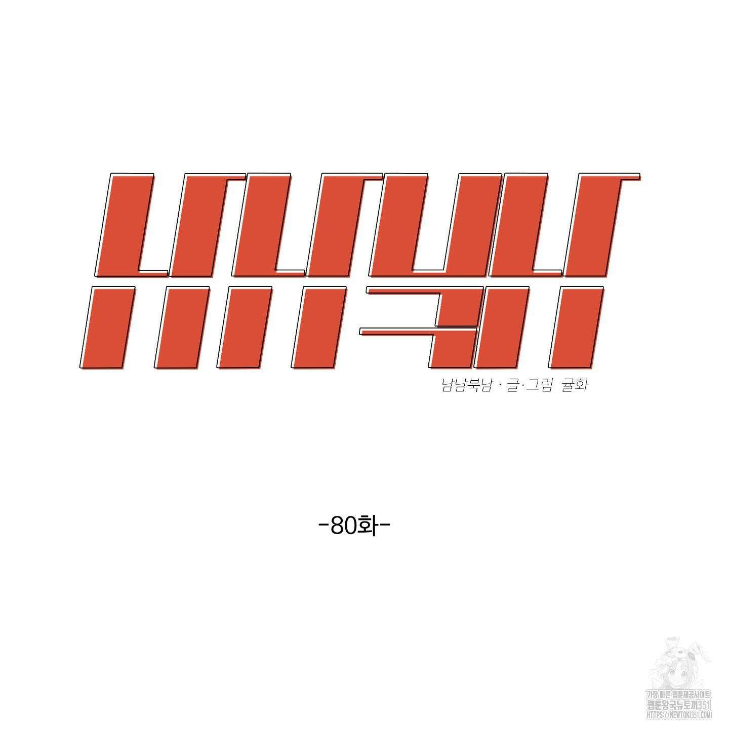 남남북남 80화 8