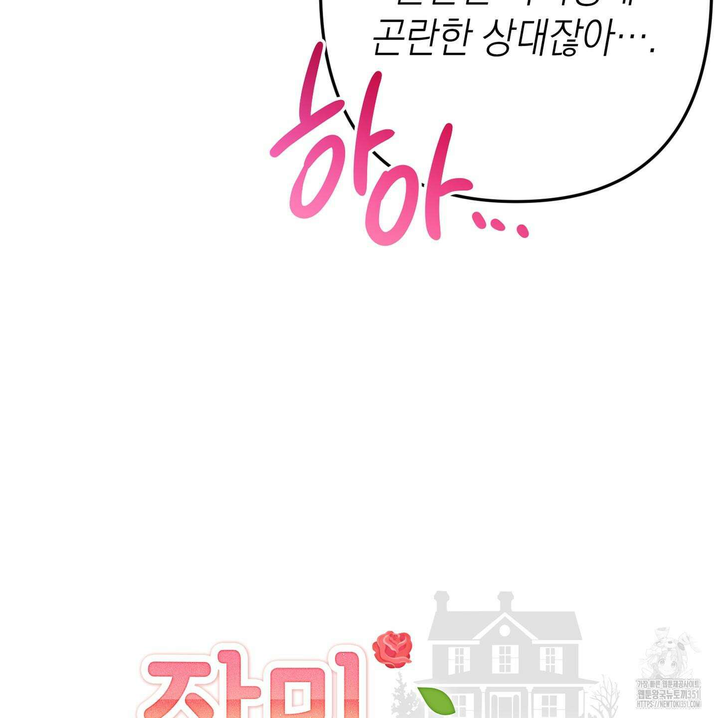 장미 저택의 도도훈 씨 21화 5