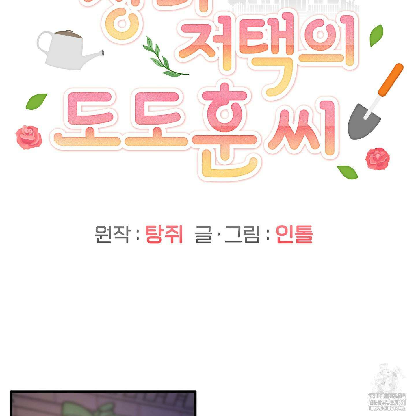 장미 저택의 도도훈 씨 21화 6